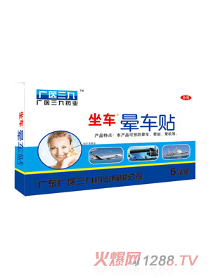 廣醫三九暈車貼6貼裝