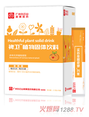 廣州白云山和黃醫藥恬美健禆衛植物固體飲料