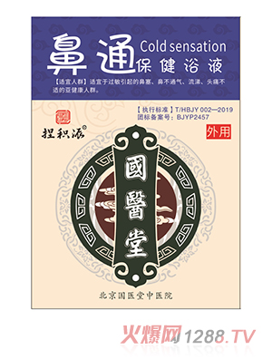 國醫堂捏積派鼻通保健浴液