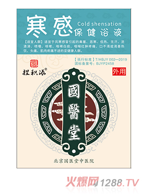 國醫堂捏積派寒感保健浴液