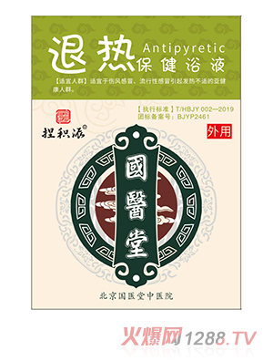 國醫堂捏積派退熱保健浴液