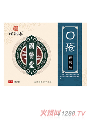 國醫堂捏積派口瘡保健貼