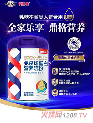 貝因美免疫球蛋白營養奶粉