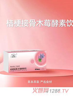 中醫高積福桔梗接骨木莓酵素飲