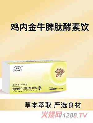 中醫高積福雞內金牛脾肽酵素飲