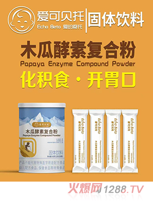 愛可貝托木瓜酵素復合粉