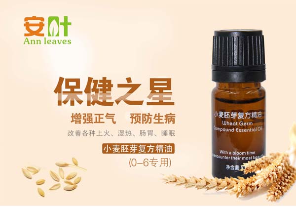 安葉小麥胚芽復(fù)方精油