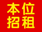 本位招租