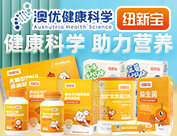 湖南恩溪營養有限公司(紐新寶)